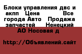 Блоки управления двс и акпп › Цена ­ 3 000 - Все города Авто » Продажа запчастей   . Ненецкий АО,Носовая д.